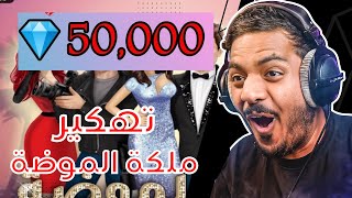 ملكة الموضة | طريقة الحصول على ألماس مجانا وبطريقة سهلة 2023?