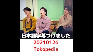 日本語字幕付き　BTS Tokopedia 20210126 クイズ１