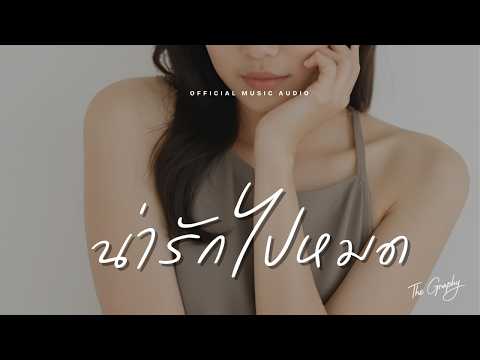 น่ารักไปหมด - The Graphy | Official Music Audio