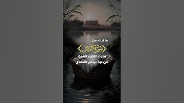 ما تيسر من سورة القصص (الآية ٩ ل ١٤) بصوت القارئ الشيخ علي عبد الرحمن الأحمدي #القرآن_الكريم #quran