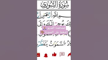 سورة الشورى برواية ورش Sourate Ash-Shura / للشيخ توفيق النوري