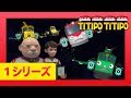 チビ列車ティティポ l 子供列車アニメーション l 1 シリーズ 25 エピソード l 汽車村を守れ! l Titipo Japanese