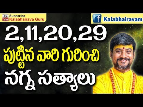 2 -11-20 -29 పుట్టిన వారి గురించి - Numerology in Telugu - Date of Birth