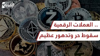 العملات الرقمية .. سقوط حر وتدهور عظيم .. رؤية وحلول