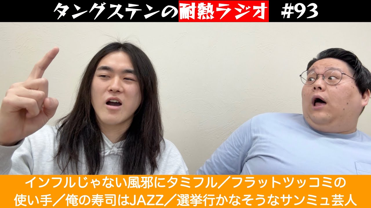 タングステンの耐熱ラジオ #93　インフルじゃない風邪にタミフル／フラットツッコミの使い手／俺の寿司はJAZZ／選挙行かなそうなサンミュ芸人