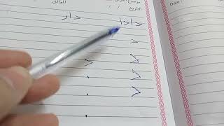 تعليم كيفيه تهجي وكتابه الأحرف للصف الأول الابتدائي بطريقه مبسطه[دروس تقويه ]