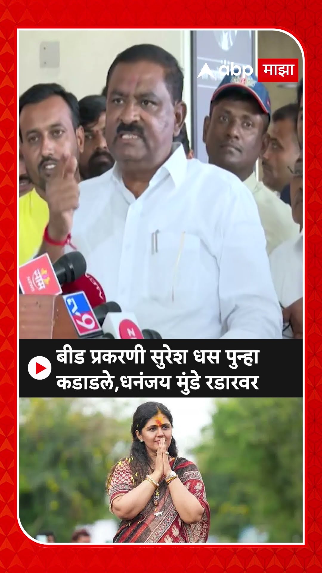 Suresh Dhas : बीड प्रकरणी सुरेश धस पुन्हा कडाडले,धनंजय मुंडे रडारवर