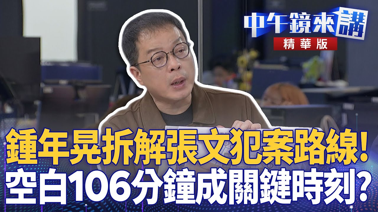 鍾年晃拆解張文犯案路線! 空白106分鐘成關鍵時刻?|尚毅夫 王義川 鍾年晃|楊琇惇|【#中午鏡來講】20251222 - YouTube