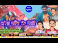 Tor paaw ke pairi chandrapal dhruvesoni bhagatkonark music world