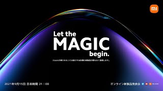 Xiaomi発表会2021/9/15 | Xiaomi 11Tシリーズで魔法のような映像体験を