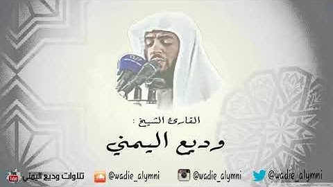 سورة هود كاملة وديع اليمني . Surat houd