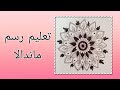 تعليم رسم زخرفة How To Draw Mandala