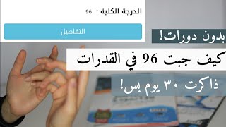 كيف جبت 96 في اختبار القدرات بدون دورات - تجربتي قدرات محوسب