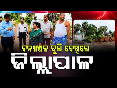 Jajpur Collector Reviews Flood Situation At Bari & Binjharpur As Rivers Overflow | Argus News