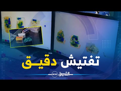 ريبورتاج هكذا تتم أولى عمليات تفتيش أمتعة المسافرين بمطار هواري بومدين