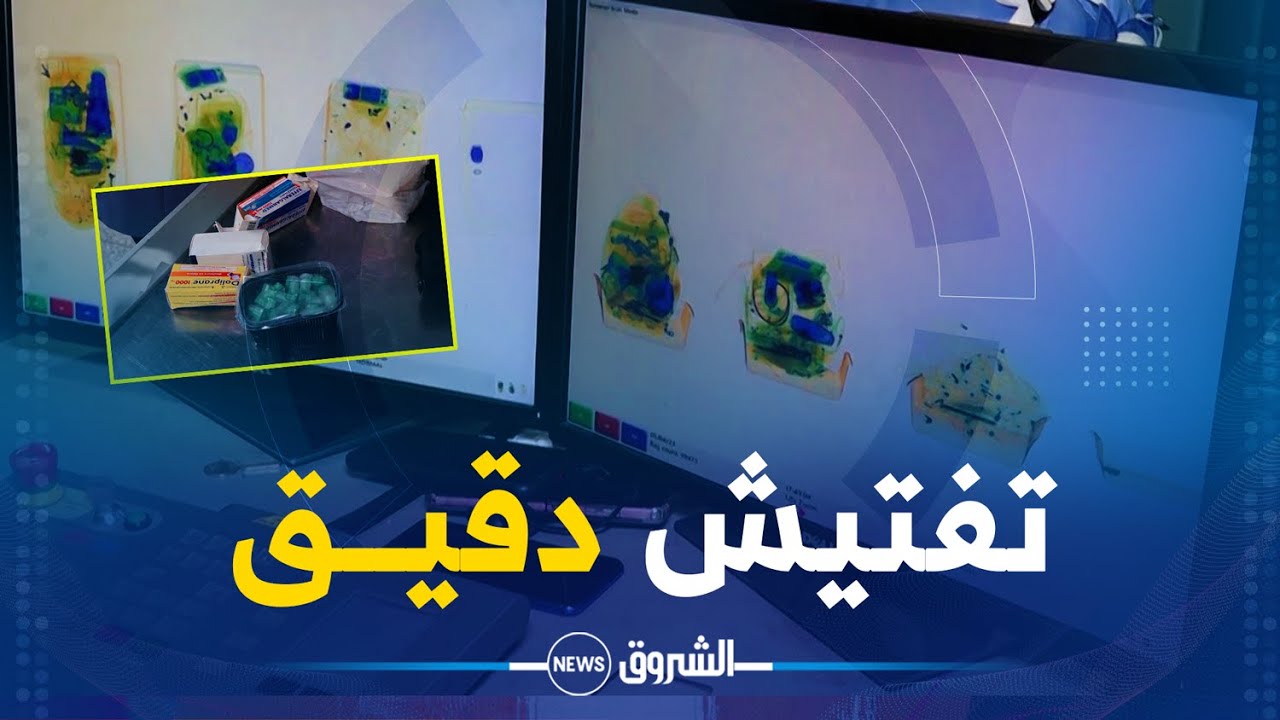 ريبورتاج | هكذا تتم أولى عمليات تفتيش أمتعة المسافرين بمطار هواري بومدين
