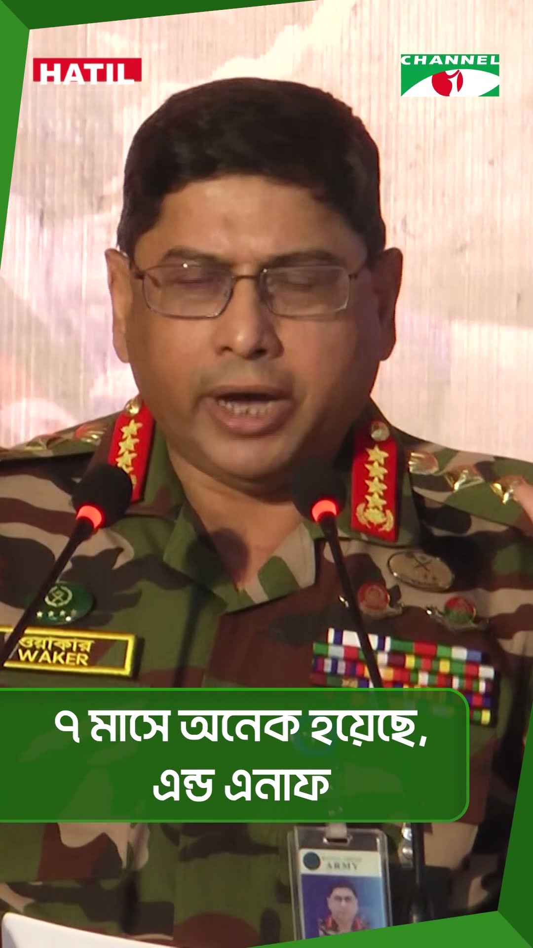 ৭ মাসে অনেক হয়েছে, এন্ড এনাফ|| Channel i News