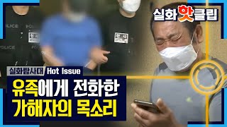 [실화탐사대] 유족에게 전화한 가해자의 목소리, MBC 211023  방송