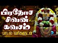 சக்தியின் துணைவா |  சிவ கவசம் - பாடல்வரிகள் | Pradosha Siva Kavasam | Sivan Song Tamil | Anush Audio Mp3 Song