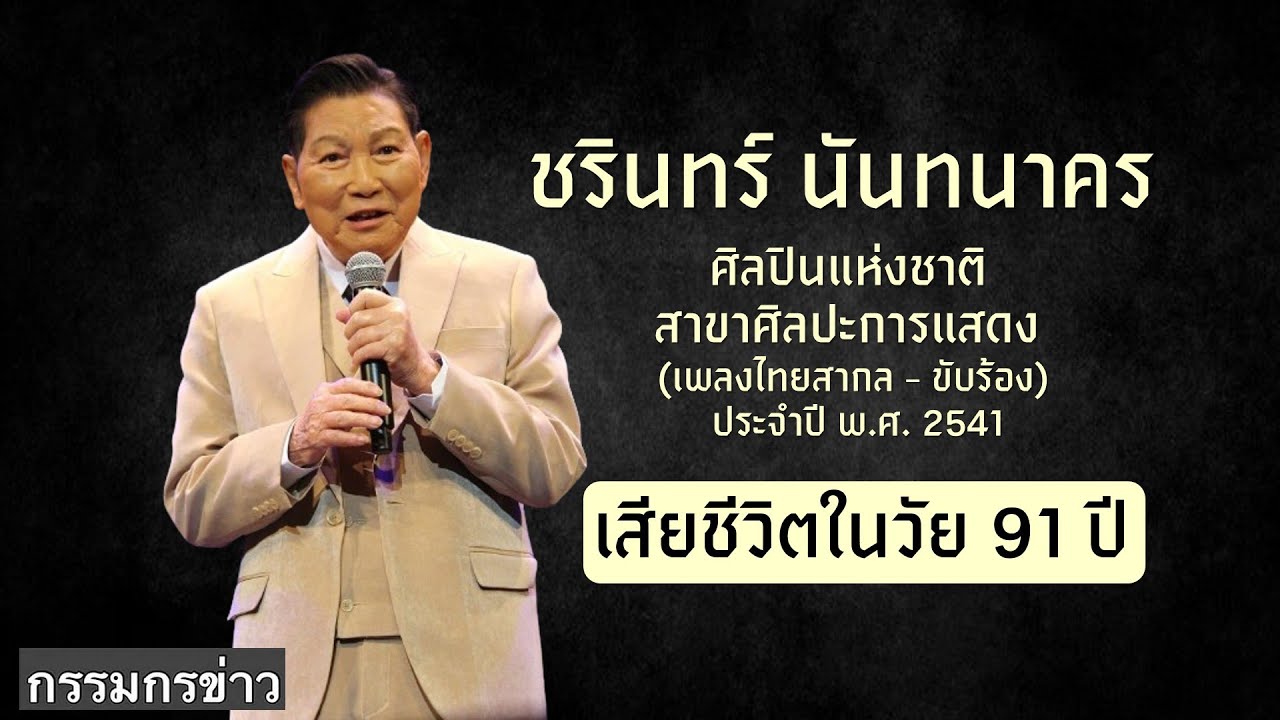 อาลัย! สิ้นศิลปินแห่งชาติ ชรินทร์ นันทนาคร เสียชีวิตแล้วในวัย 91 ปี