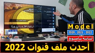 أحدث ملف قنوات لشاشات سامسونج موديل 2020 , 2021 , 2022