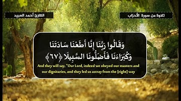 يَسْأَلُكَ النَّاسُ عَنِ السَّاعَةِ - تلاوة من سورة الأحزاب 63-73 القارئ أحمد العبيد