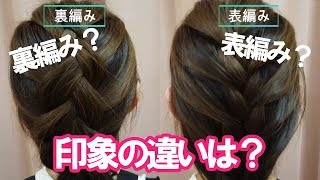 編み込みアレンジ 表編み 裏編み 何が違うの 佐野オリヴィエ Youtube 編み込みアレンジ 表編み 裏編み 何が違うの 佐野オリヴィエ Youtube