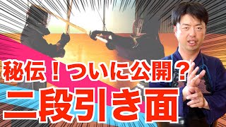 秘伝！？「二段引き面」なる技とは？五段がガチレクチャー！｜三段五段の剣道教室｜kendo double Hikimen