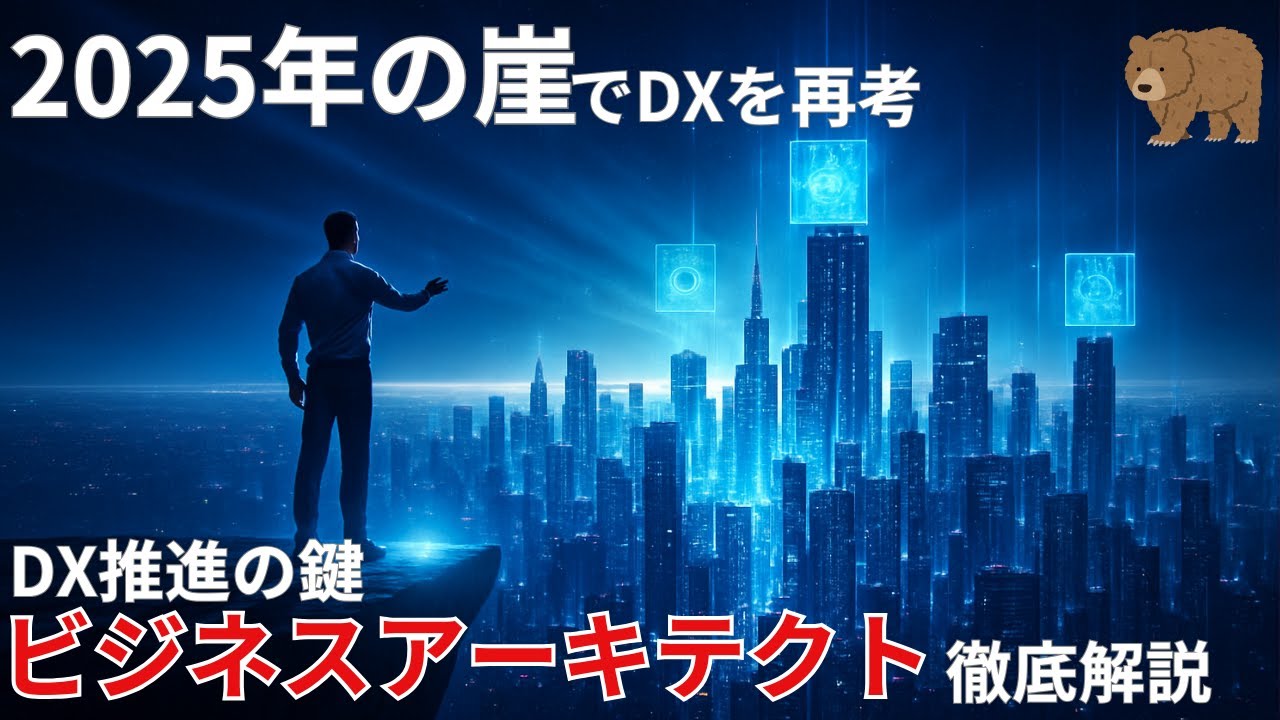 【30分で学ぶ】DX・ビジネスアーキテクト(DSS-P)概論｜2025年の崖から考える、DXリーダーに必要な知識・スキル