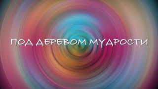 Герасим & Дерево Мудрости /Либидо и Мортидо