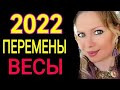 МОЩНЫЕ ПЕРЕМЕНЫ 2022!ВЕСЫ 2022 год! ВЕСЫ ТАРО ГОРОСКОП на 2022 год/ПРОГНОЗ на ГОД ТИГРА 2022