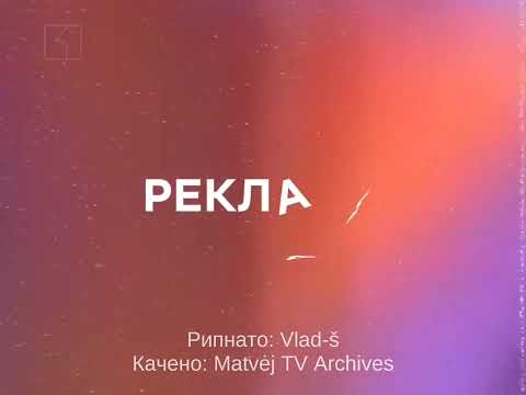 Рекламная послерекламная заставка БНТ сентябрь 1993 сентябрь 1995
