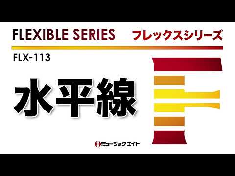 《フレックスシリーズ》水平線