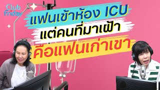 แฟนเข้าห้อง ICU แต่คนที่มาเฝ้าคือแฟนเก่าเขา [Highlight Club Friday] | 29 มี.ค. 67 | Atime