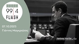 Ο Δημήτρης Καιρίδης στον FLASH 99.4 με τον Γιάννη Μαγκριώτη | 07.10.2025