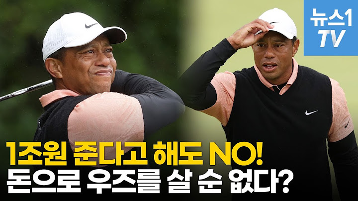 타이거 우즈가 1조원 돈다발을 거절한 이유는?