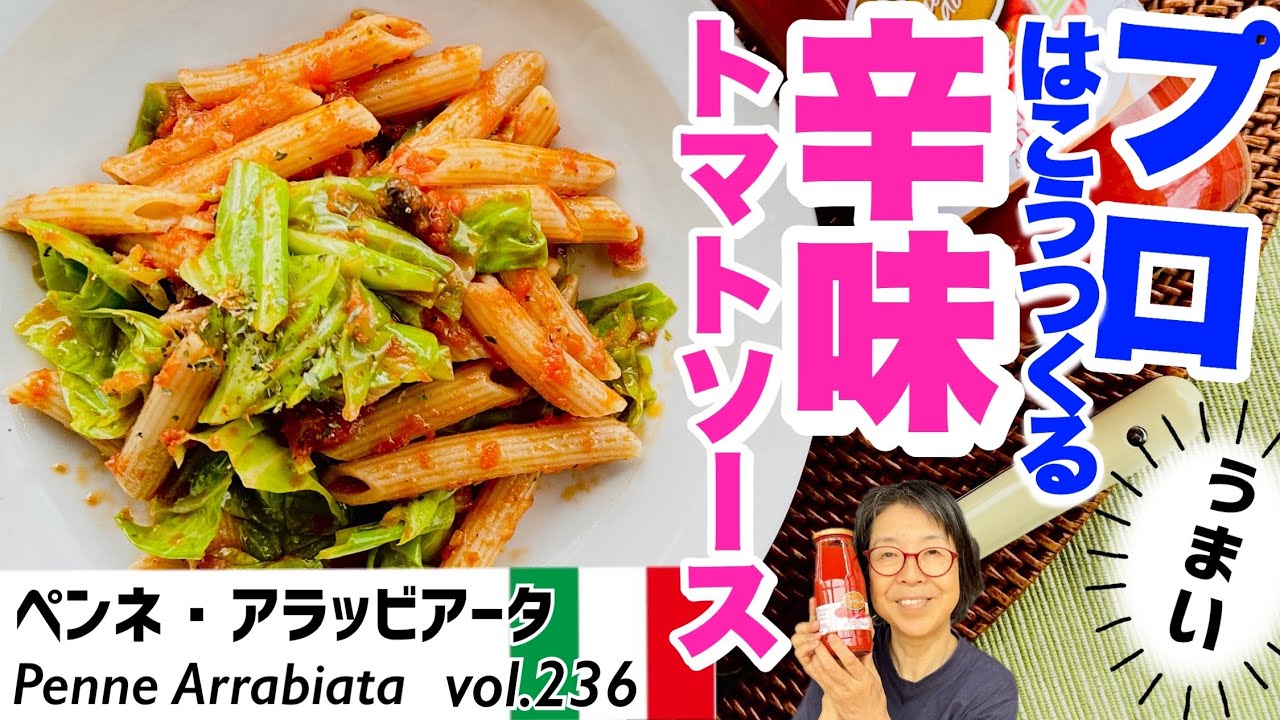 ペンネ・アラッビアータ ／汎用性抜群のトマトソース！パスタはもちろん野菜・魚介・肉類に合わせれば万能ソース。プロのシェフに学ぶ辛味トマトソースのつくり方。VOL.236