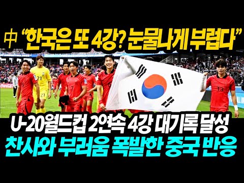 [중국반응] 中 &quot;이게 정말 한국 축구라고..?&quot; U20월드컵 2회 연속 4강진출 역대급 대기록에 중국에서 심상치 않은 반응 나온 진짜 이유 &quot;이러다 우승하는거 아니야...?&quot;