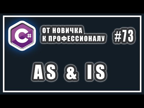 Видео: Операторы as is c# | наследование и приведение типов в C# | C# ОТ НОВИЧКА К ПРОФЕССИОНАЛУ | # 73