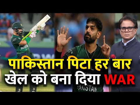पाकिस्तान पिटा हर बार खेल को बना दिया WAR | Analysis By Ashok Shrivastav