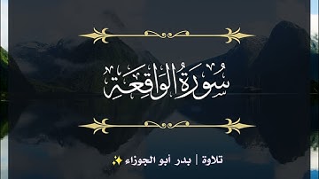 سورة الواقعة | الجزء السابع والعشرون | تلاوة بدر_أبو الجوزاء