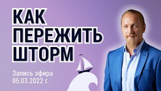 видео: КАК ПЕРЕЖИТЬ ШТОРМ. Дмитрий Троцкий картинка: КАК ПЕРЕЖИТЬ ШТОРМ. Дмитрий Троцкий
