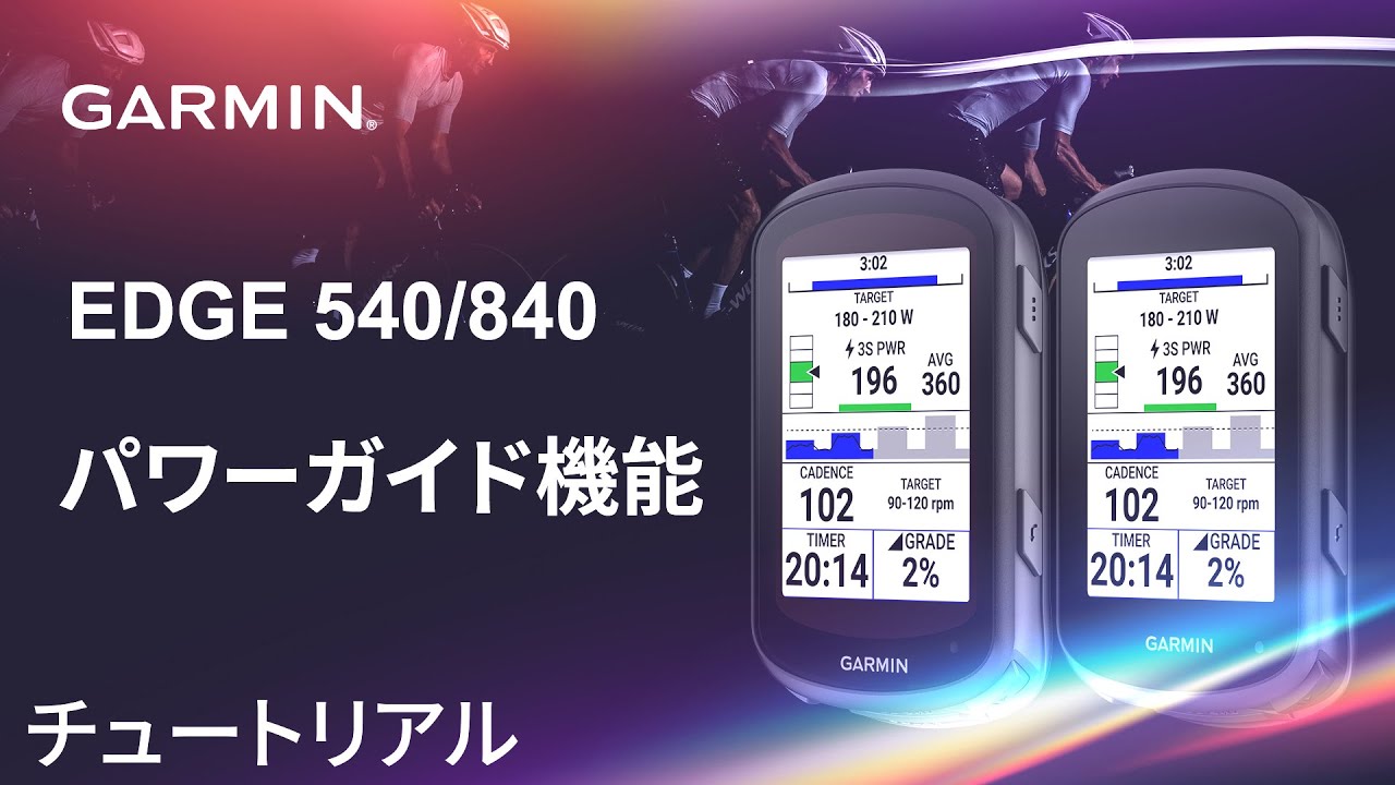 操作方法】Edge540/840：パワーガイド機能 - YouTube