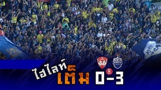 ไฮไลท์เต็ม TOYOTA THAI LEAGUE เมืองทอง ยูไนเต็ด 0-3 บุรีรัมย์ ยูไนเต็ด