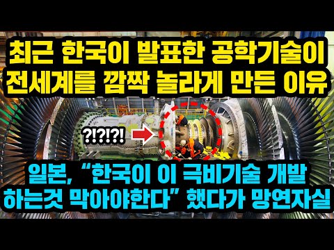 최근 한국이 발표한 공학기술이 전세계를 깜짝 놀라게 만든 놀라운 이유, 일본, "한국이 이 극비기술 개발하는것 반드시 막아야 한다"했다가 망연자실