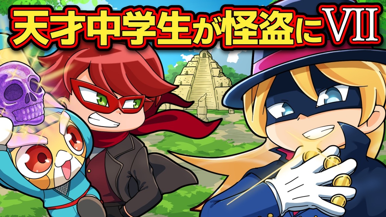 もしも天才中学生が怪盗だったら#007～新たなる三重奏～【アニメ】【マンガ】
