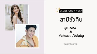 ดวงตาคู่นั้น looking in your eyes OST: สามีชั่วคืน Samee Chua Kuen | ยูโร Euro พิ้งค์พลอย Pinkploy