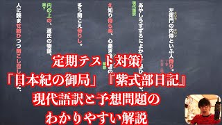 定期テスト対策 日本紀の御局 紫式部日記 現代語訳と予想問題のわかりやすい解説 Youtube