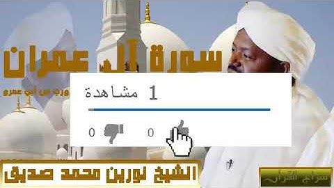 سورة ال عمران بصوت الشيخ نورين محمد صديق