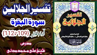 تفسير الجلالين اردو سورة البقرة آيت نمبر 109 - 112